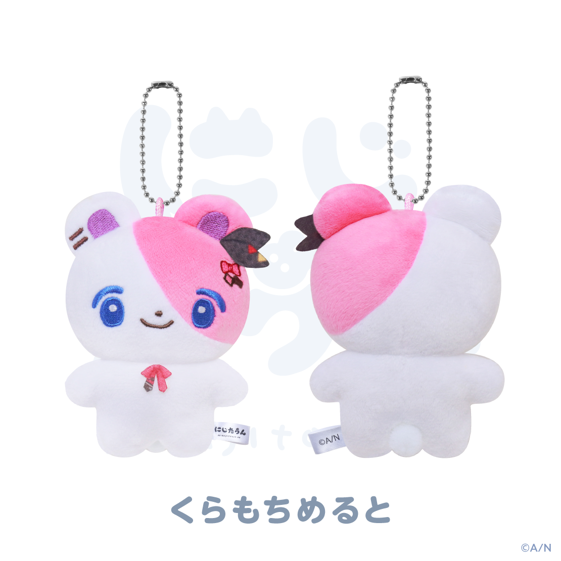 【にじたうん 4ちょうめ】ぬいぐるみマスコット
