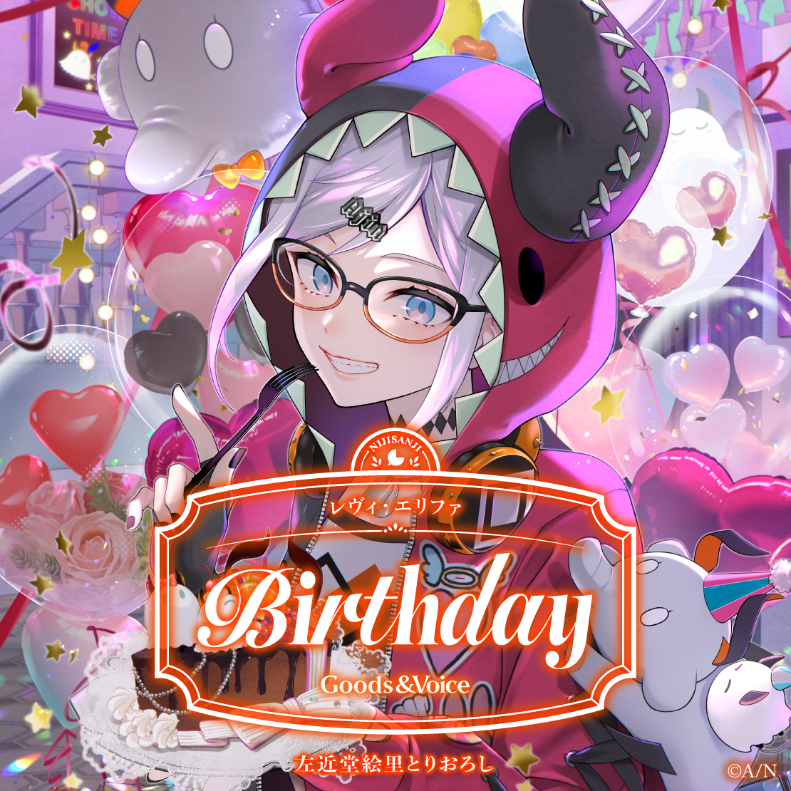 レヴィ・エリファ誕生日グッズ＆ボイス2025