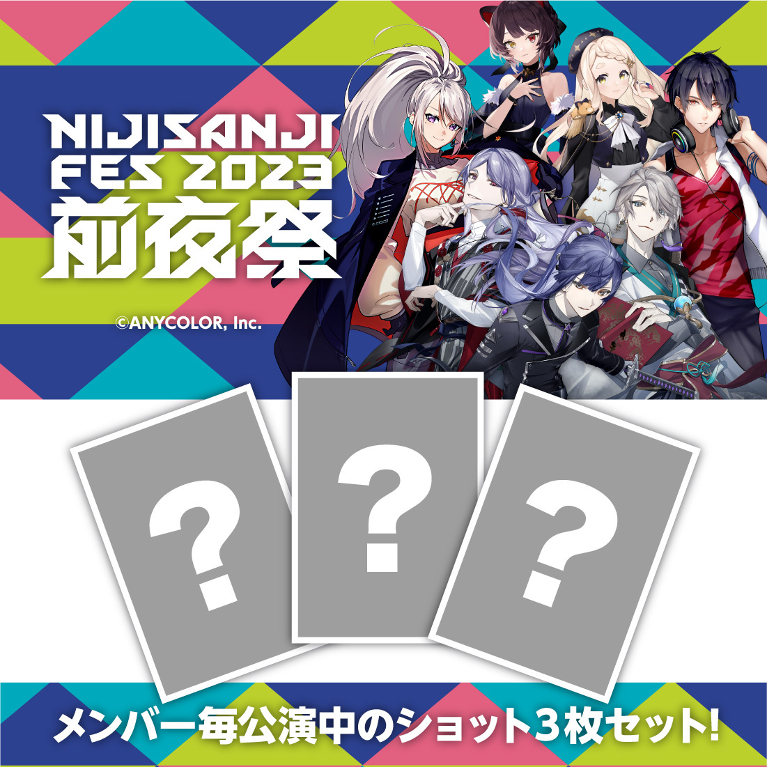 【にじフェス2023 前夜祭】ブロマイドセット ライバー 関連タグ 商品を選択