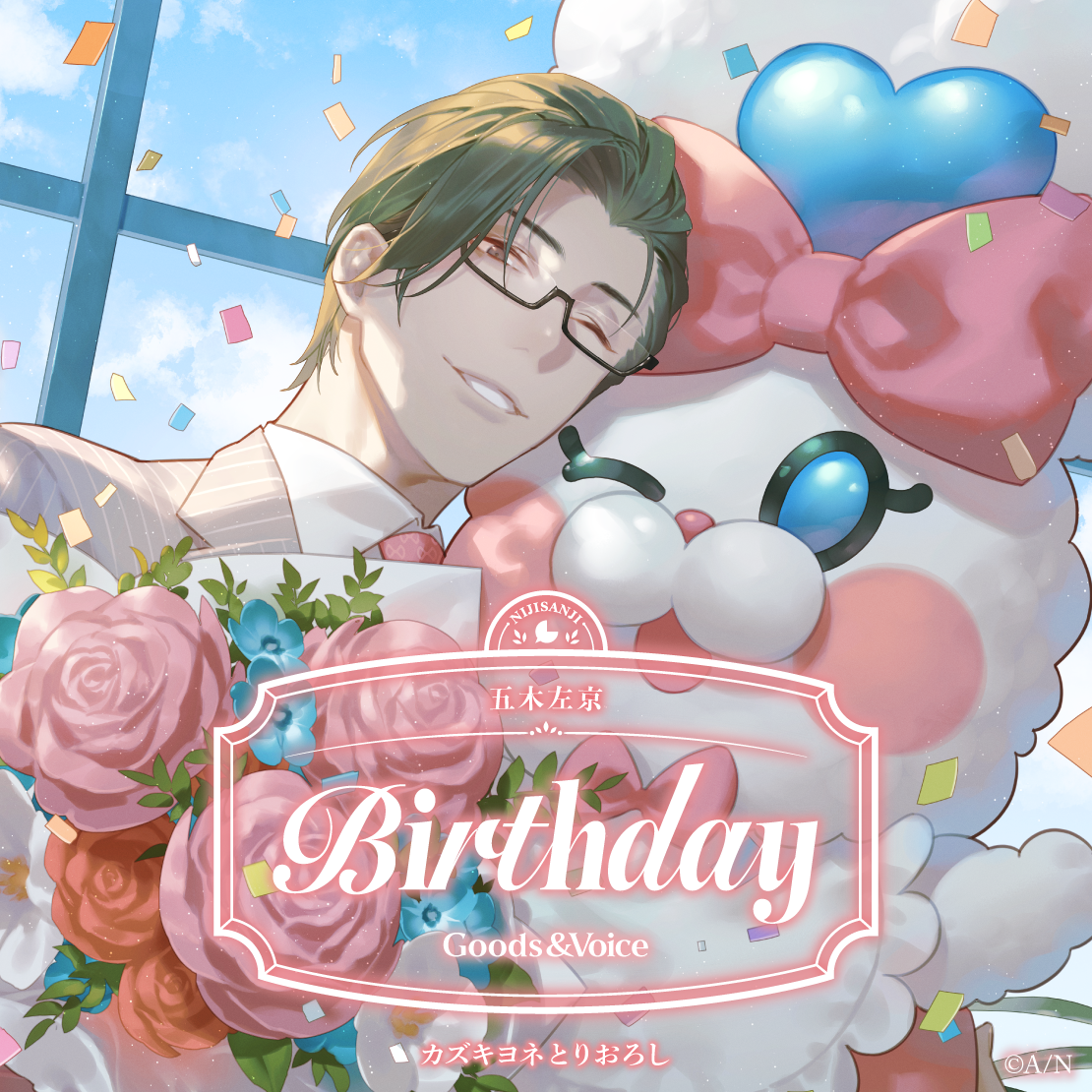 五木左京誕生日グッズ＆ボイス2026