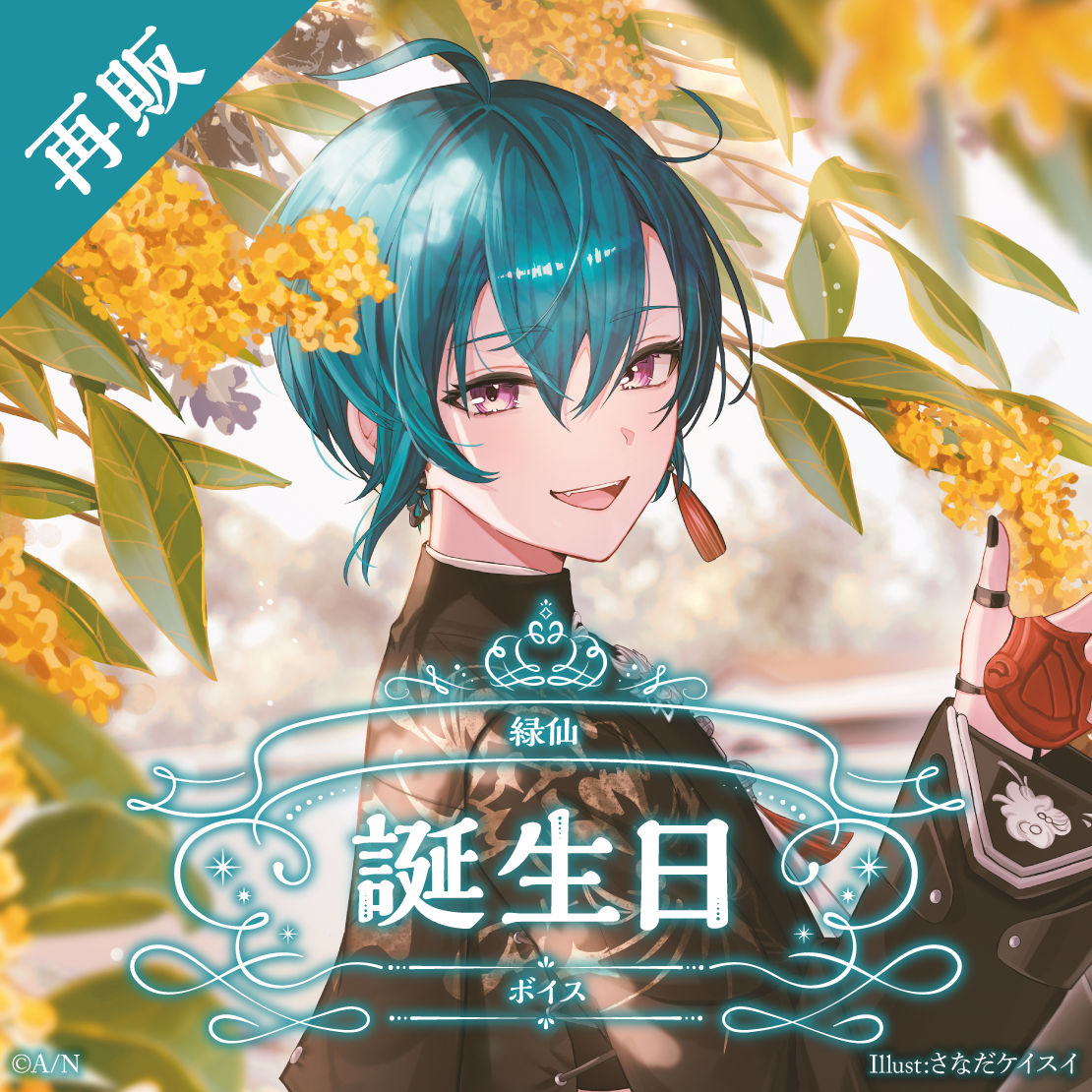 【再販】緑仙 誕生日ボイス2025