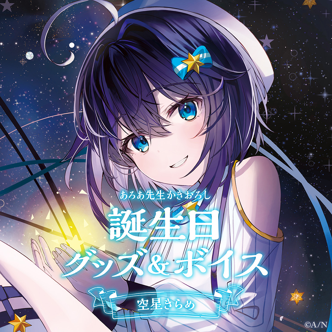 空星きらめ誕生日グッズ＆ボイス2024