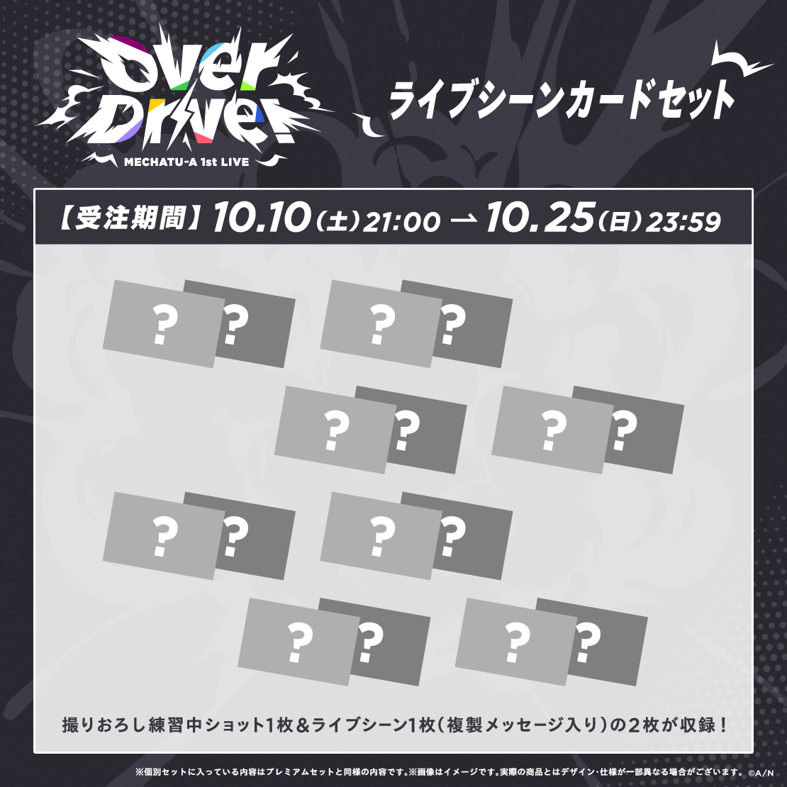 【MECHATU-A 1st LIVE】ライブシーンカードセット【MECHATU-A 1st LIVE "Over Drive!"】