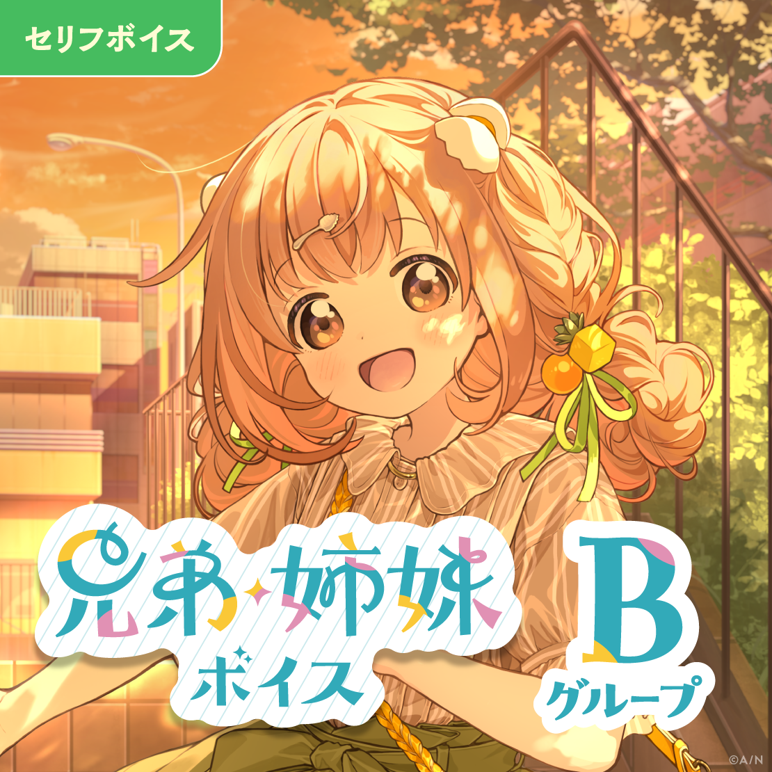 兄弟・姉妹ボイス - Bグループ