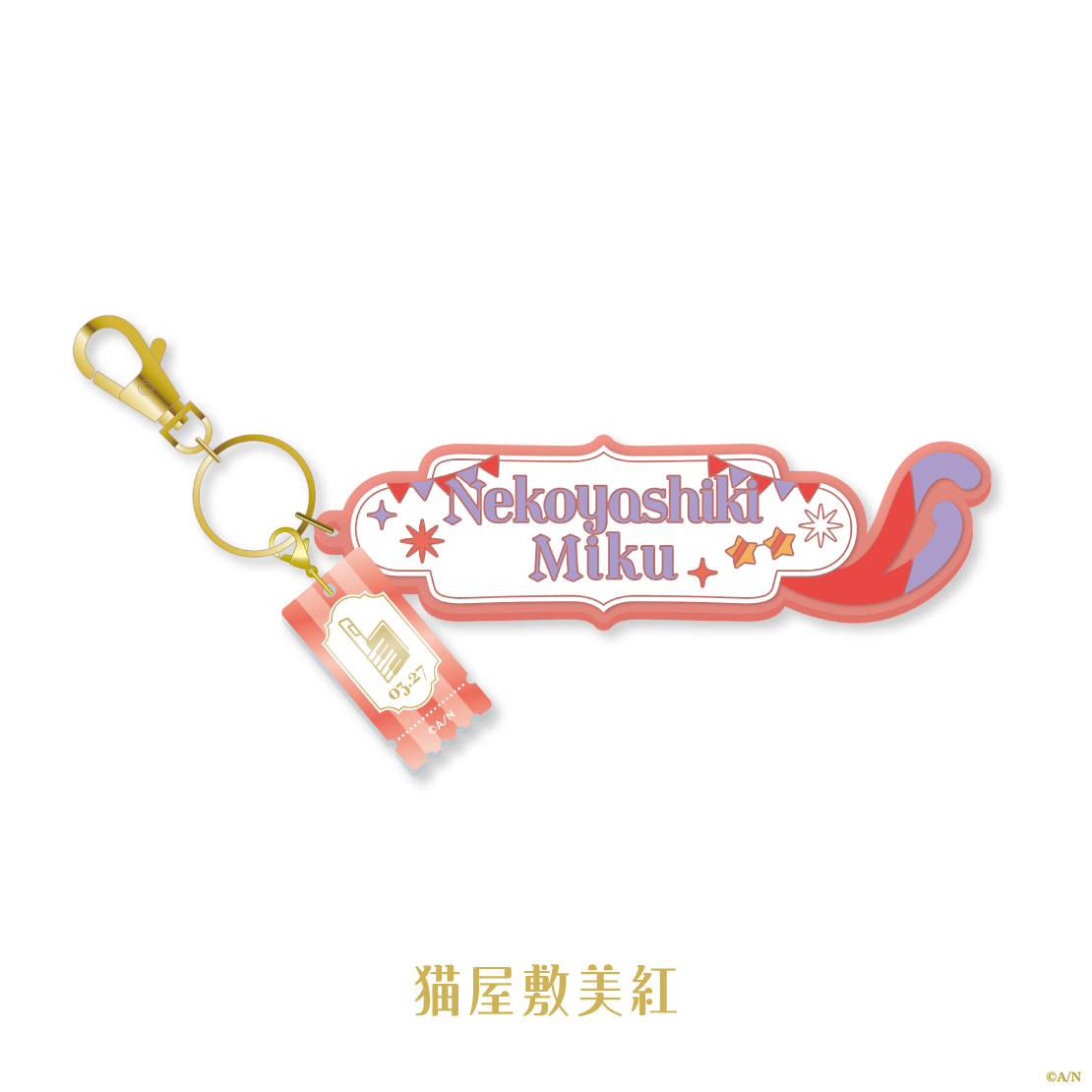 【よいゆめ Half】ラバーネームキーホルダー