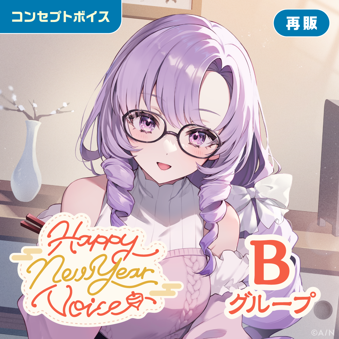 【再販】Happy New Year Voice - Bグループ