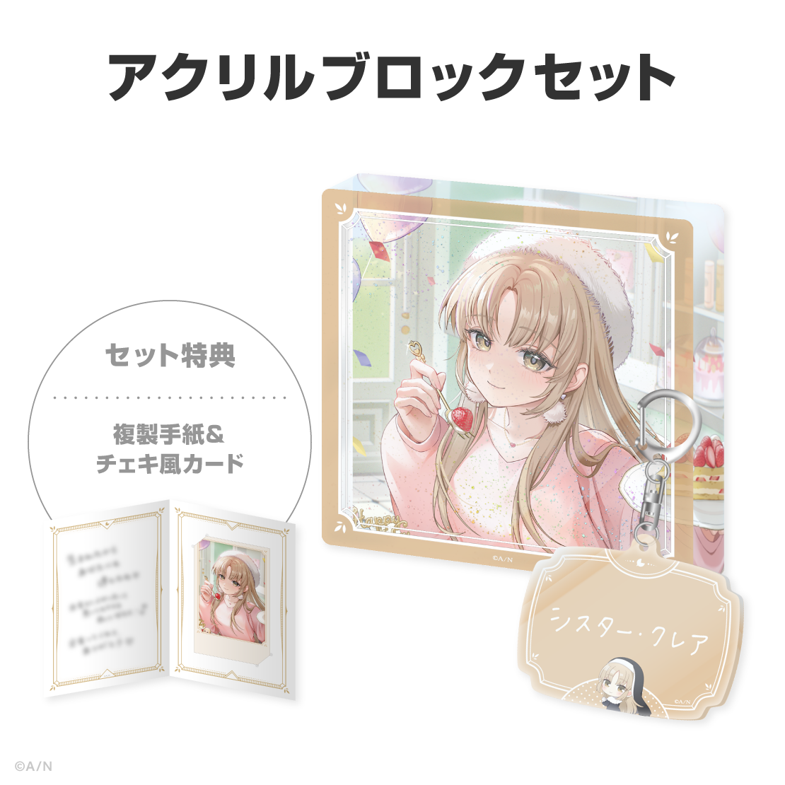 シスター・クレア誕生日グッズ＆ボイス2026