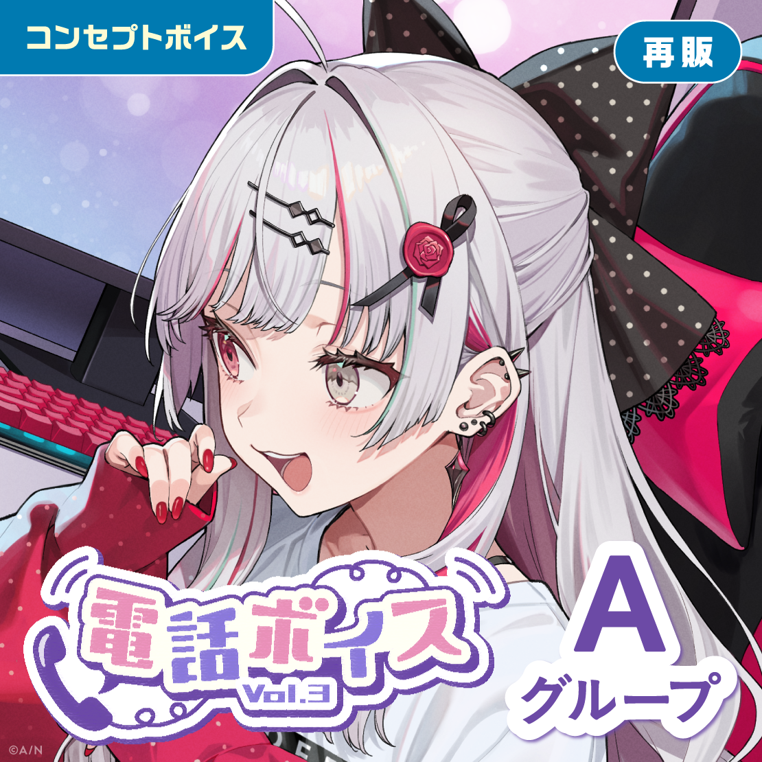 【再販】電話ボイス Vol.3 - Aグループ