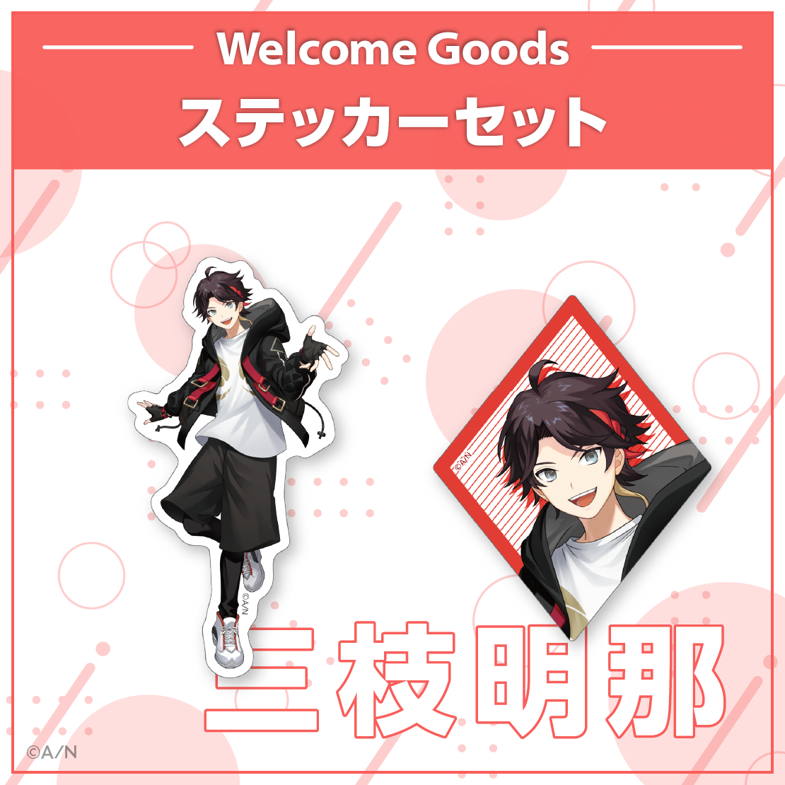 【Welcome Goods】三枝明那