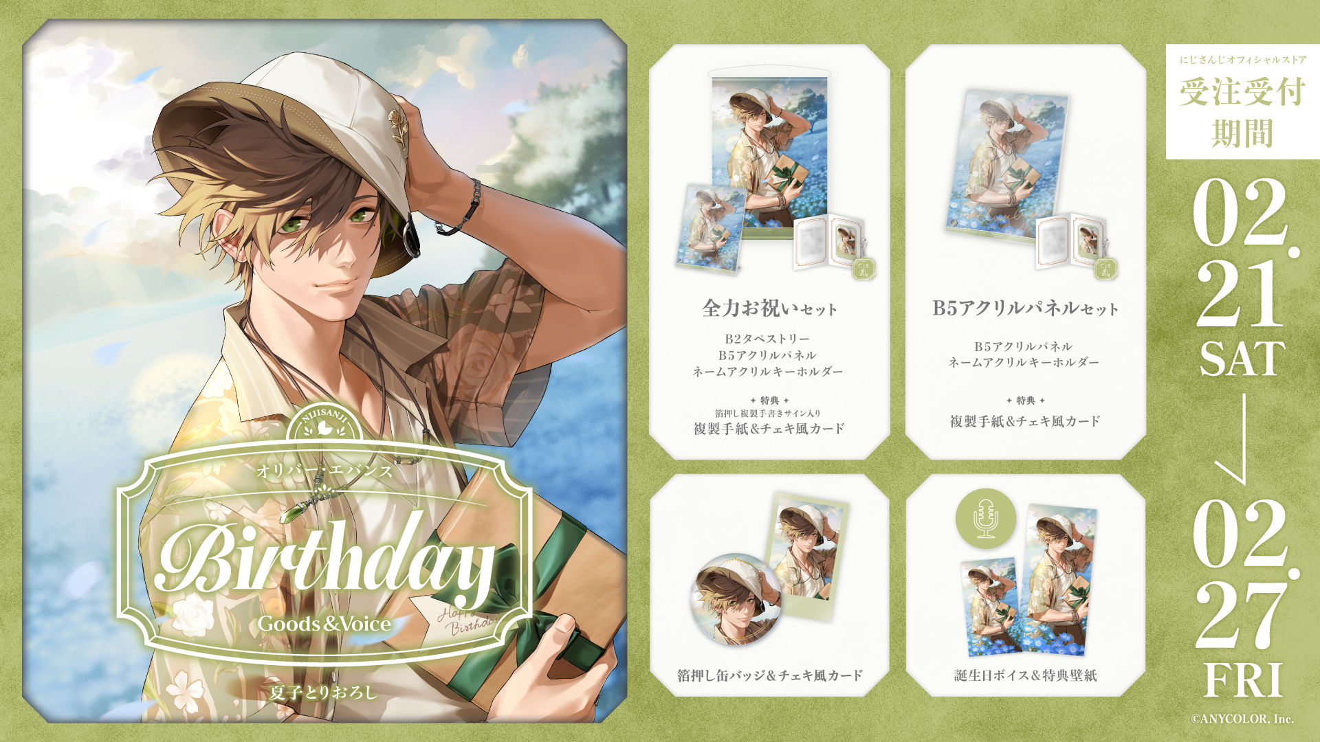 オリバー・エバンス誕生日グッズ＆ボイス2026