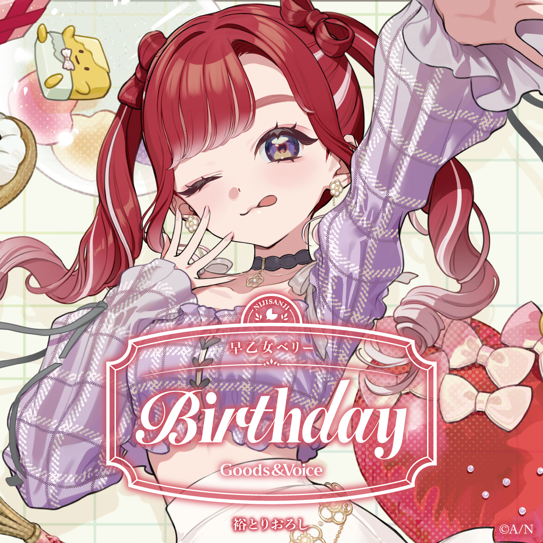 早乙女ベリー誕生日グッズ＆ボイス2026