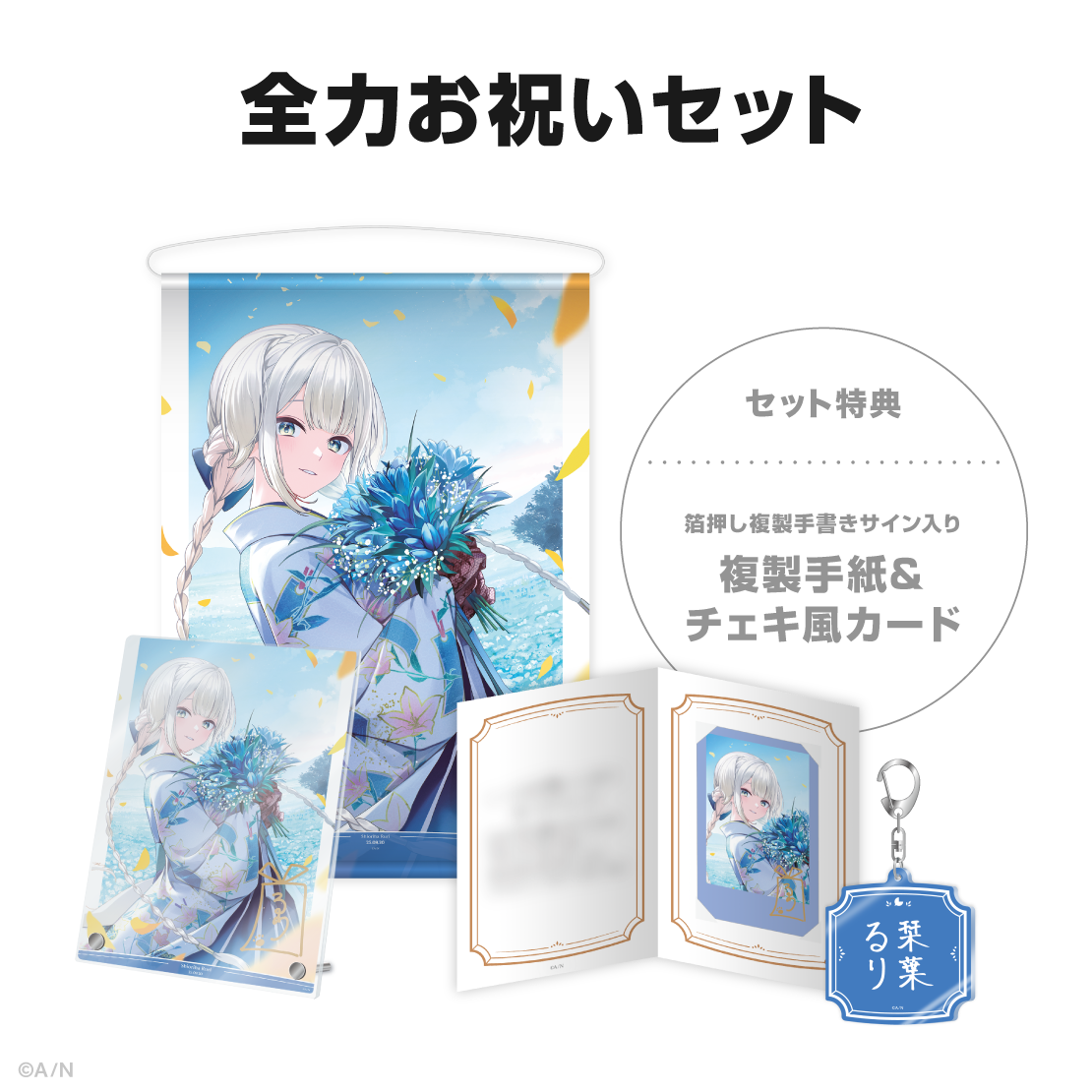 栞葉るり誕生日グッズ＆ボイス2025