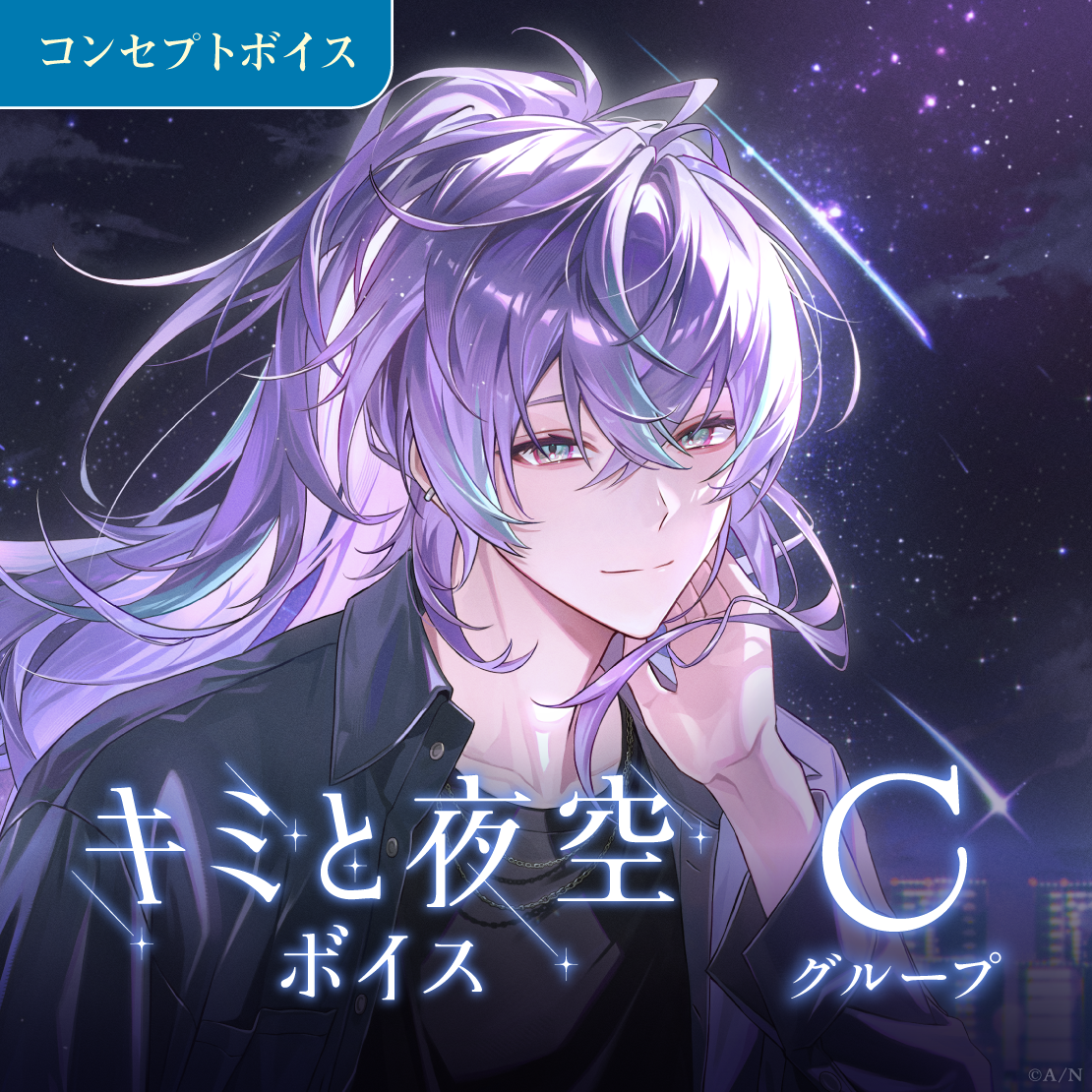 キミと夜空ボイス - Cグループ