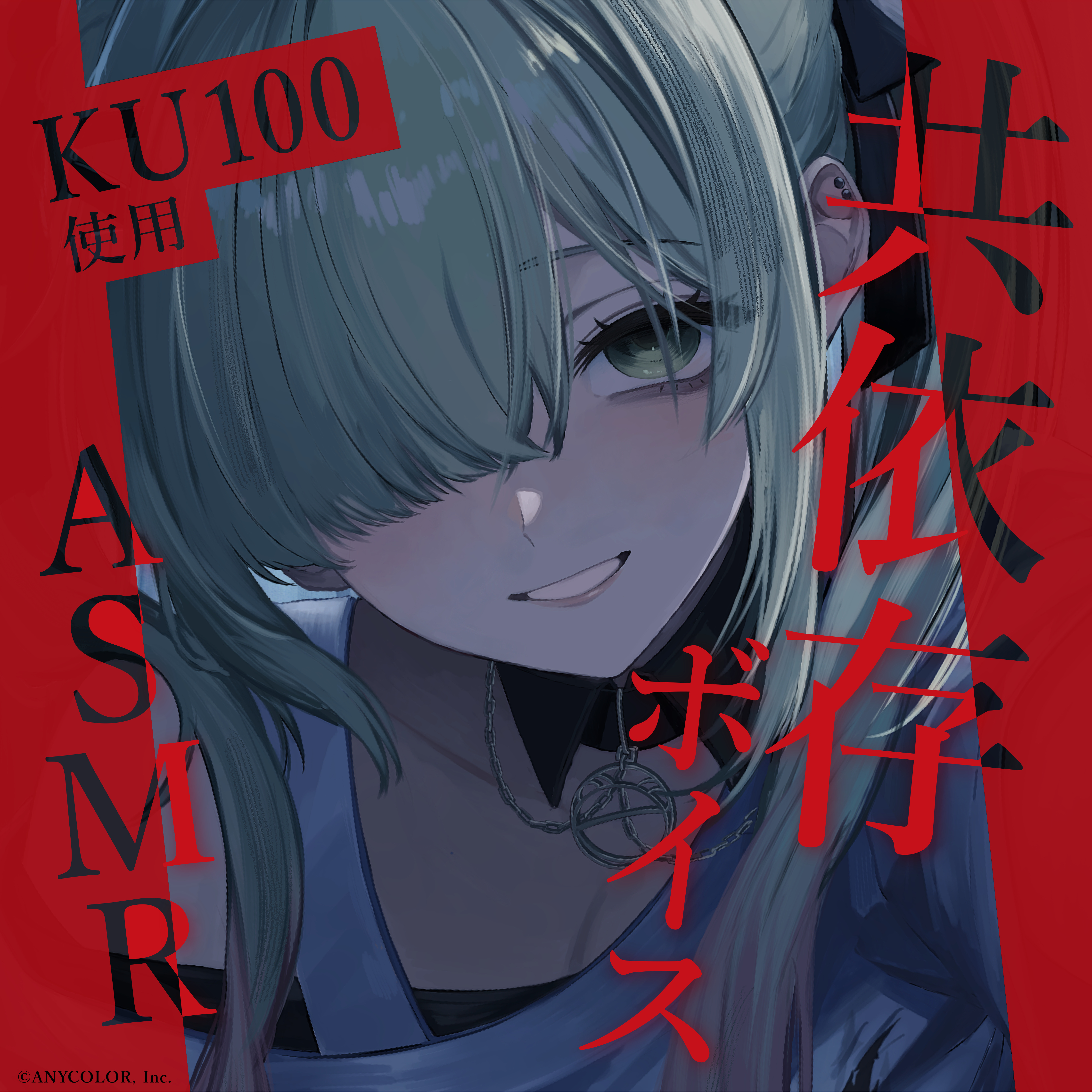 森中花咲 共依存ASMRボイス
