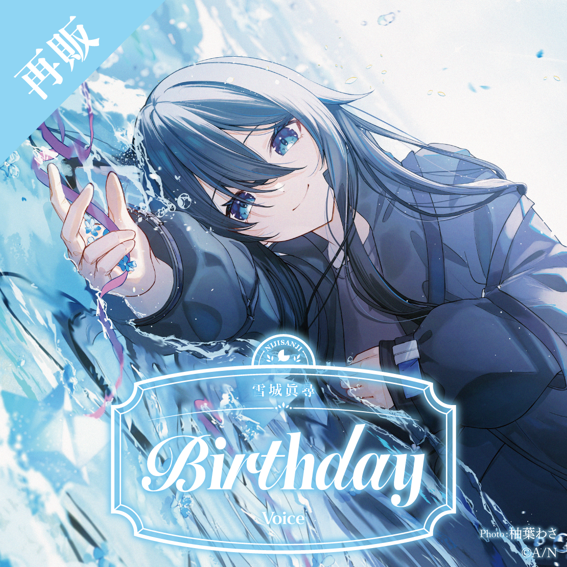 【再販】雪城眞尋 誕生日ボイス2025