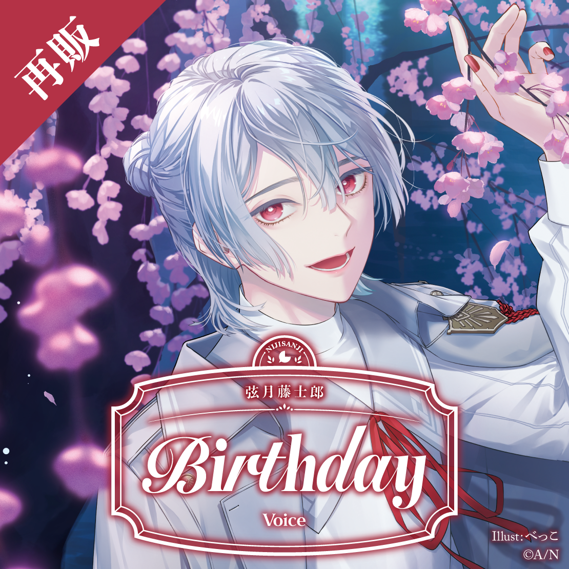【再販】弦月藤士郎 誕生日ボイス2025