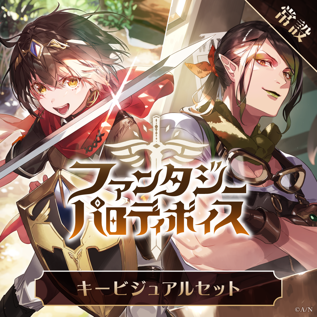 【常設】ファンタジーパロディボイス - キービジュアルセット