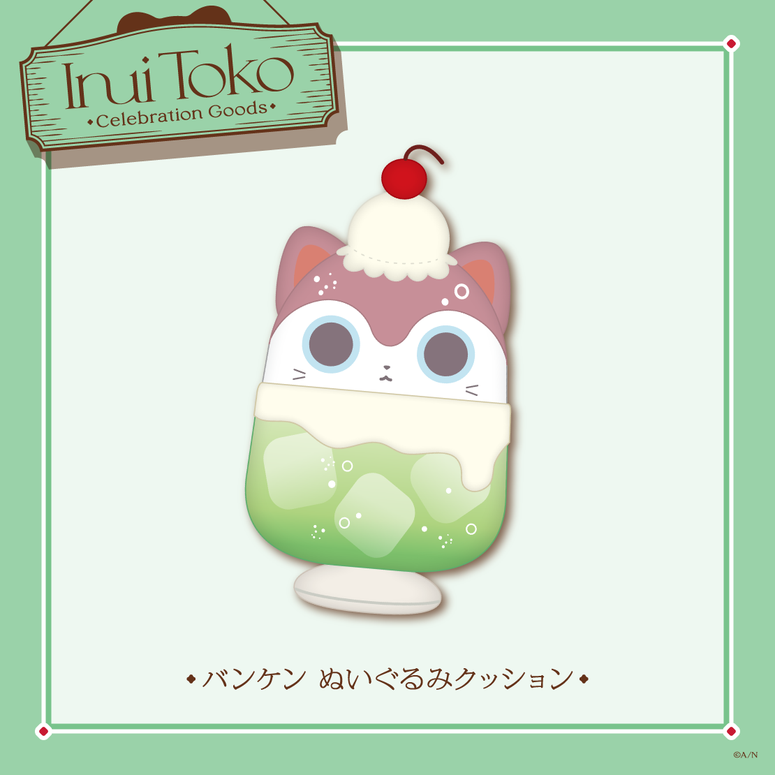 【Inui Toko Celebration Goods】バンケン ぬいぐるみクッション