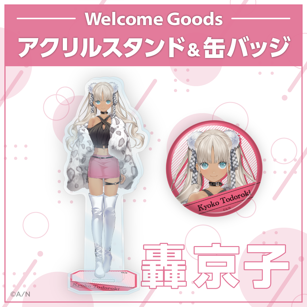 【Welcome Goods】轟京子 ライバー 関連タグ 商品を選択