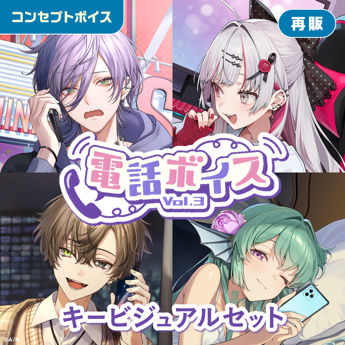【再販】電話ボイス Vol.3 - キービジュアルセット