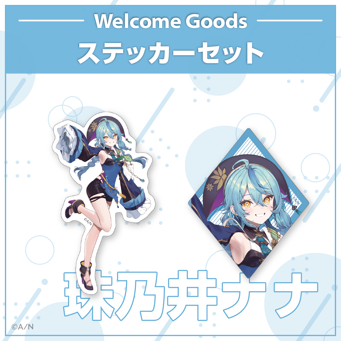 【Welcome Goods】珠乃井ナナ