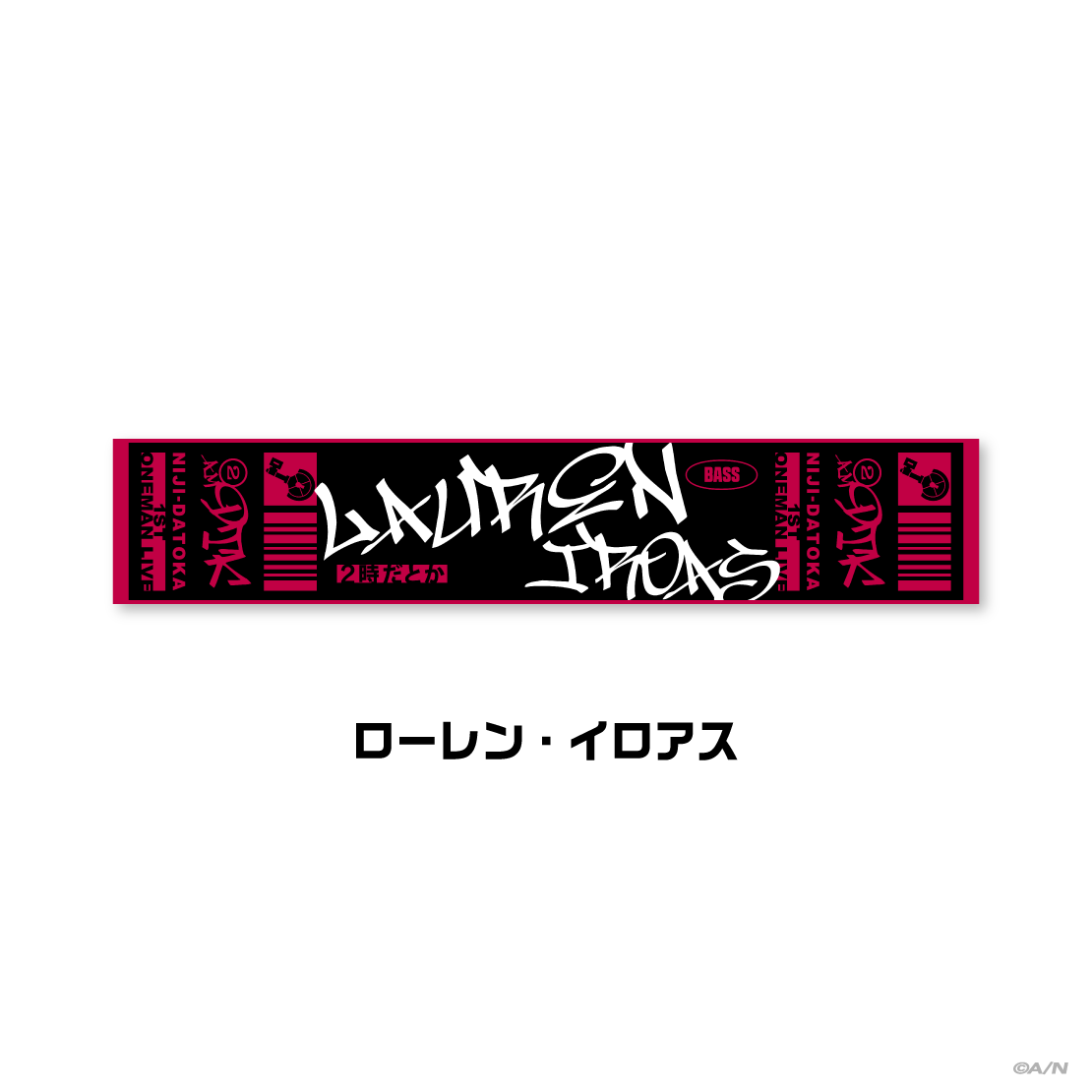 【2時だとか 1st LIVE】マフラータオル