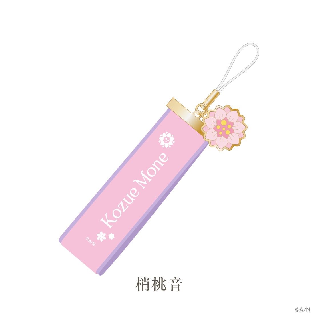 【いずれ菖蒲か杜若 1st Anniversary】リボンストラップ