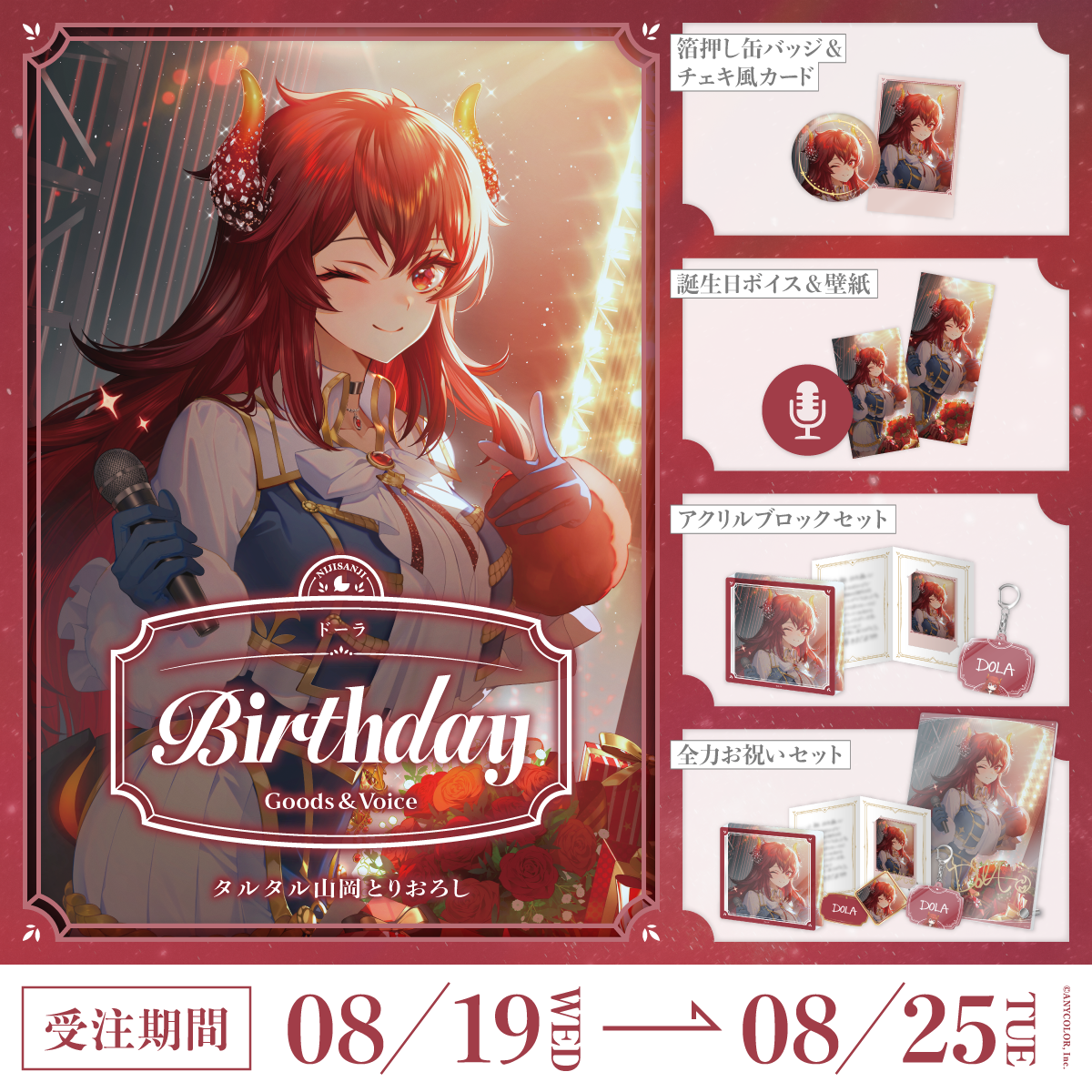 ドーラ誕生日グッズ＆ボイス2026