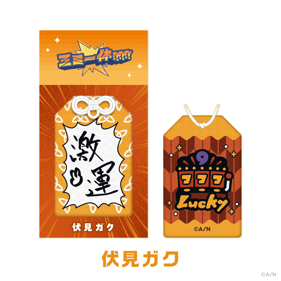 【三ミ一体！！！！！！】すごいお守り！！！！！！