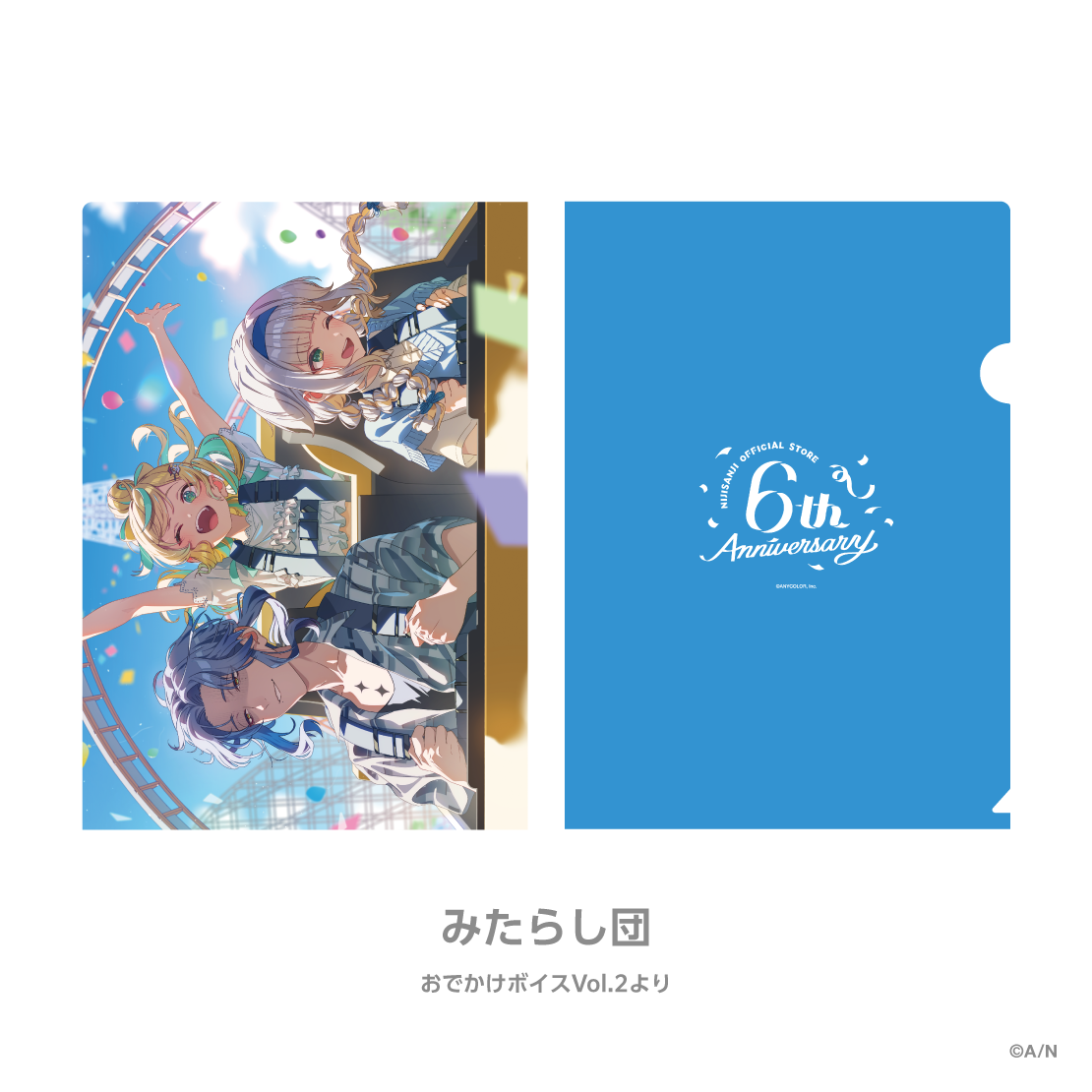 【にじストア6周年メモリアルグッズ】クリアファイル