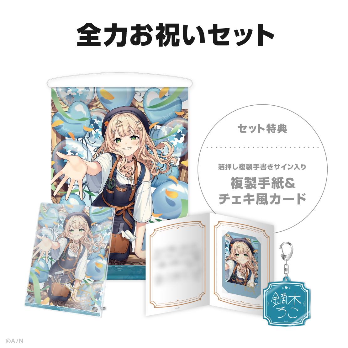 鏑木ろこ誕生日グッズ＆ボイス2025