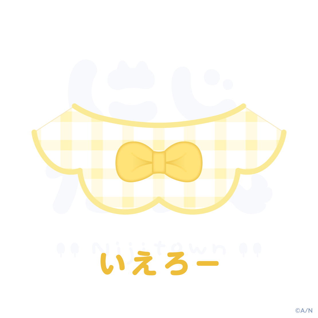 【にじたうんかすたむ おうちすたいる】スタイ