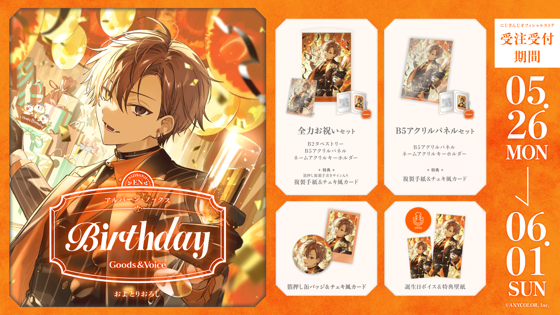 アルバーン・ノックス誕生日グッズ＆ボイス2025