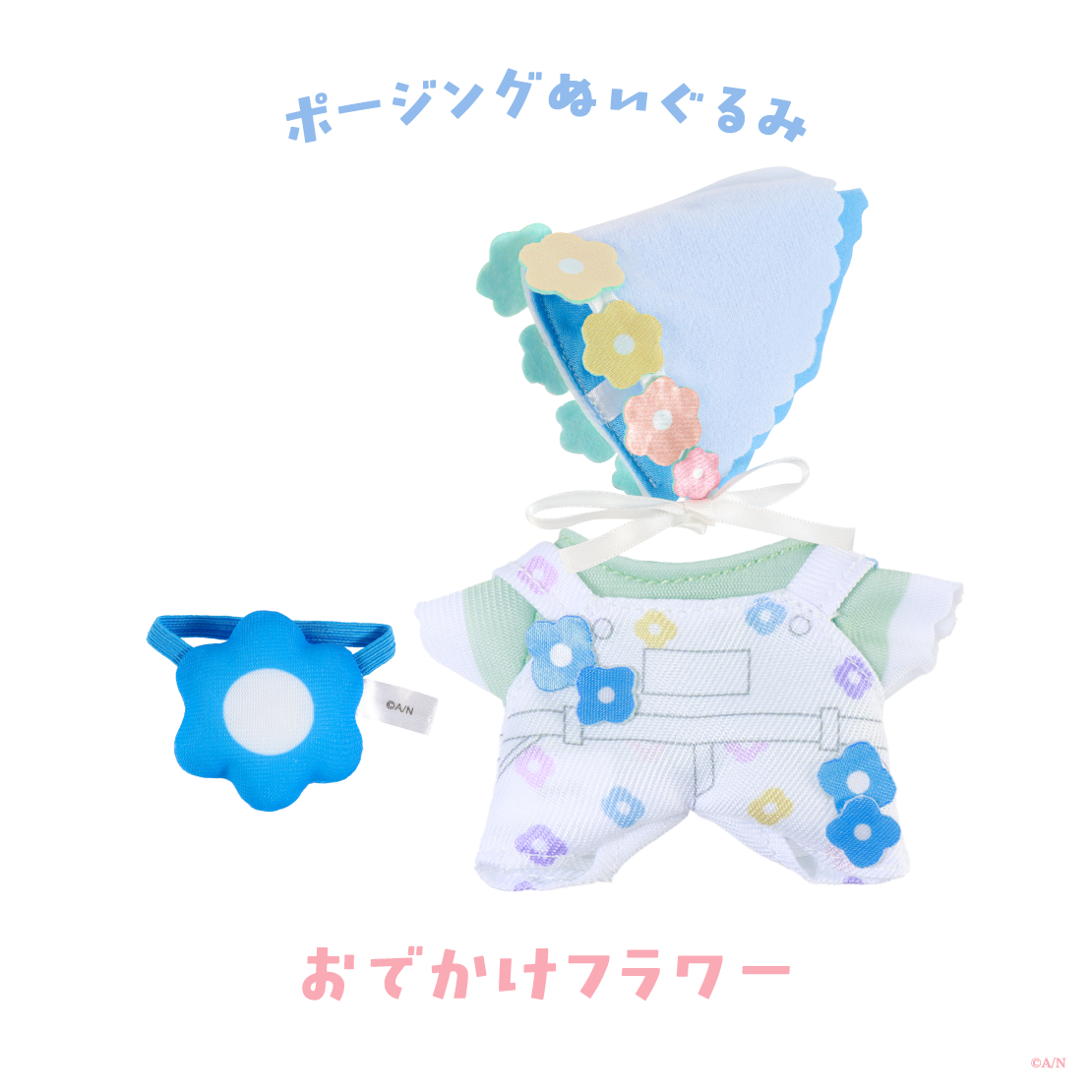 【Blooming!】ポージングぬいぐるみ服 【にじいろクローゼット】