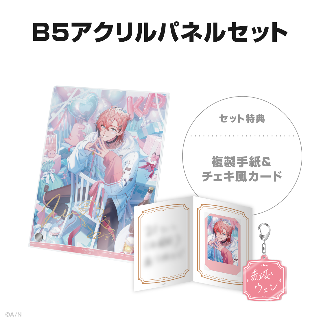 赤城ウェン誕生日グッズ＆ボイス2025