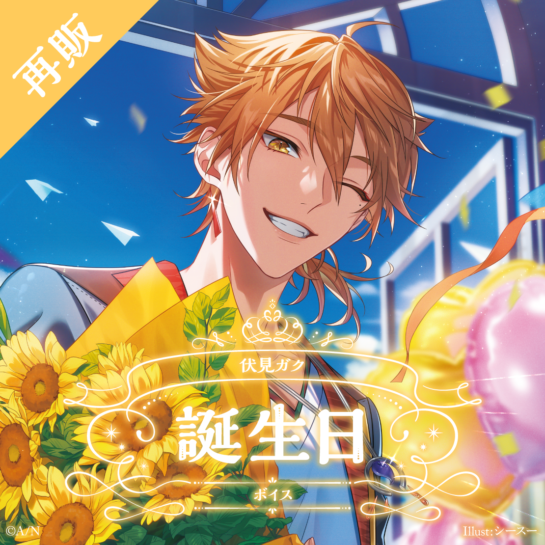 【再販】伏見ガク 誕生日ボイス2024
