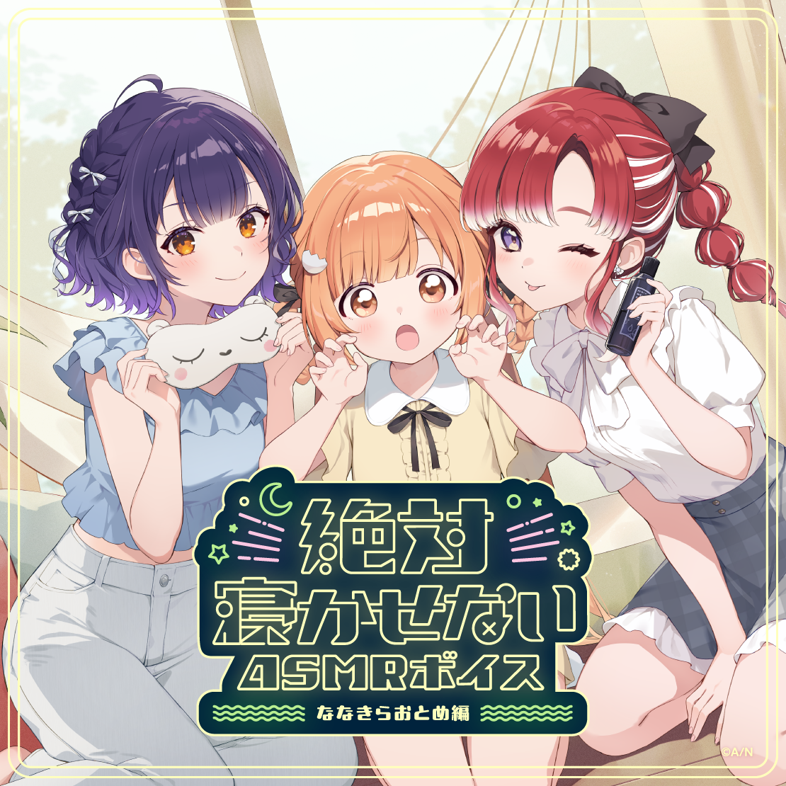 絶対寝かせないASMRボイス -ななきらおとめ編-