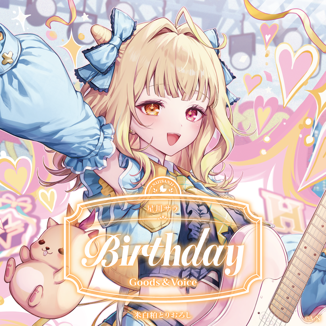 星川サラ誕生日グッズ＆ボイス2026