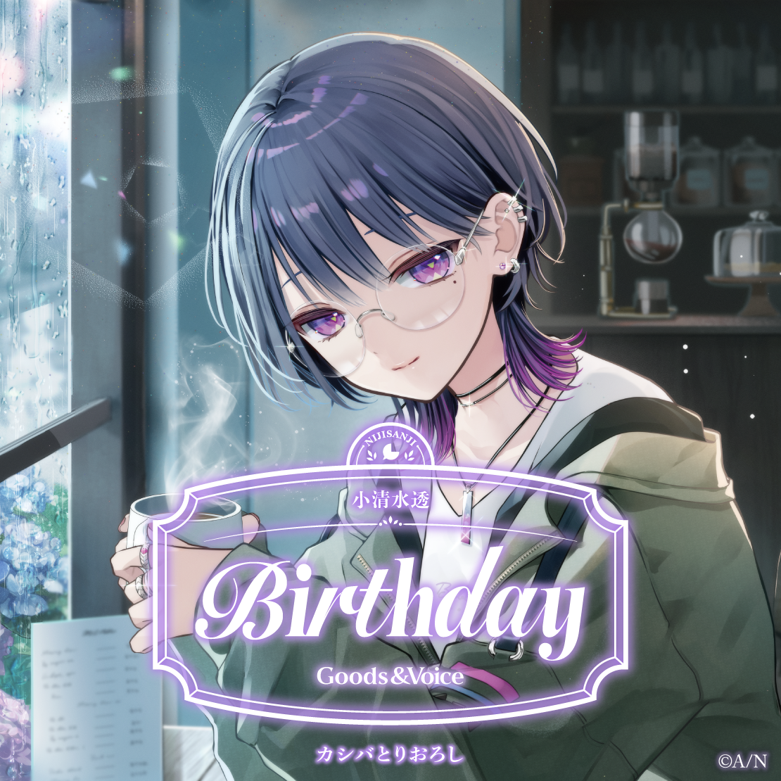 小清水透誕生日グッズ＆ボイス2025