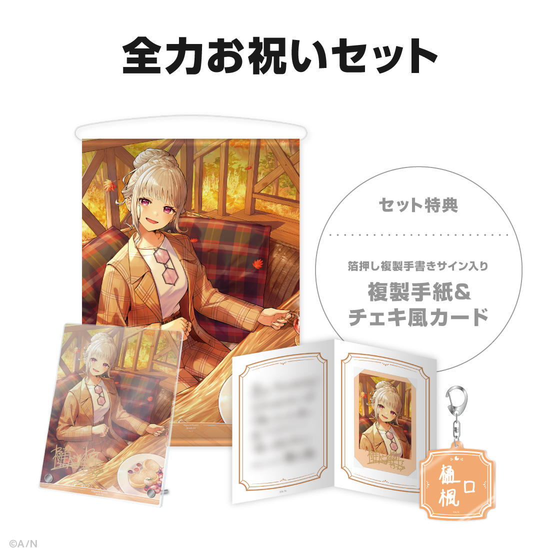 樋口楓記念日グッズ＆ボイス2026