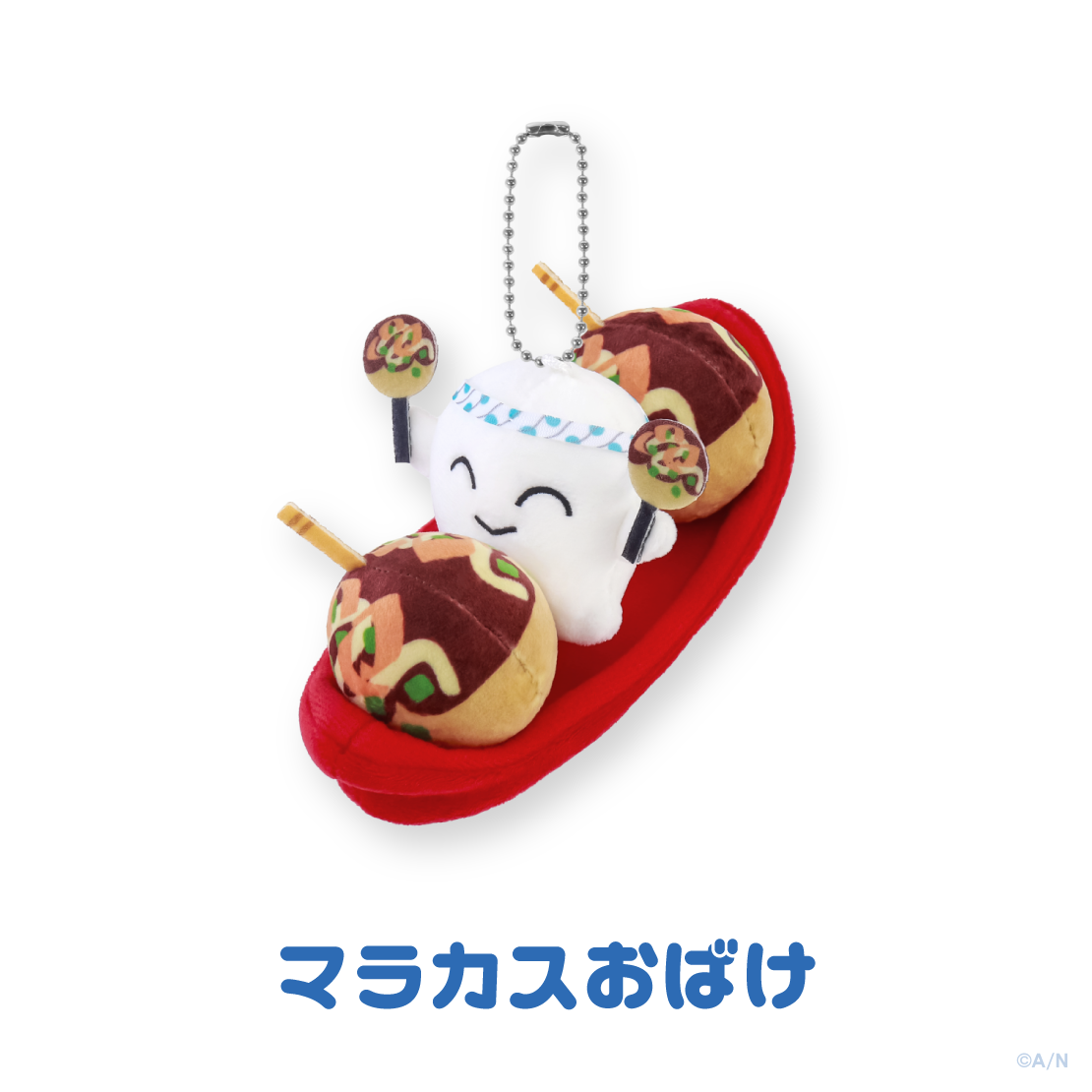 【とらべる！マスコット】ぬいぐるみマスコット マラカスおばけ