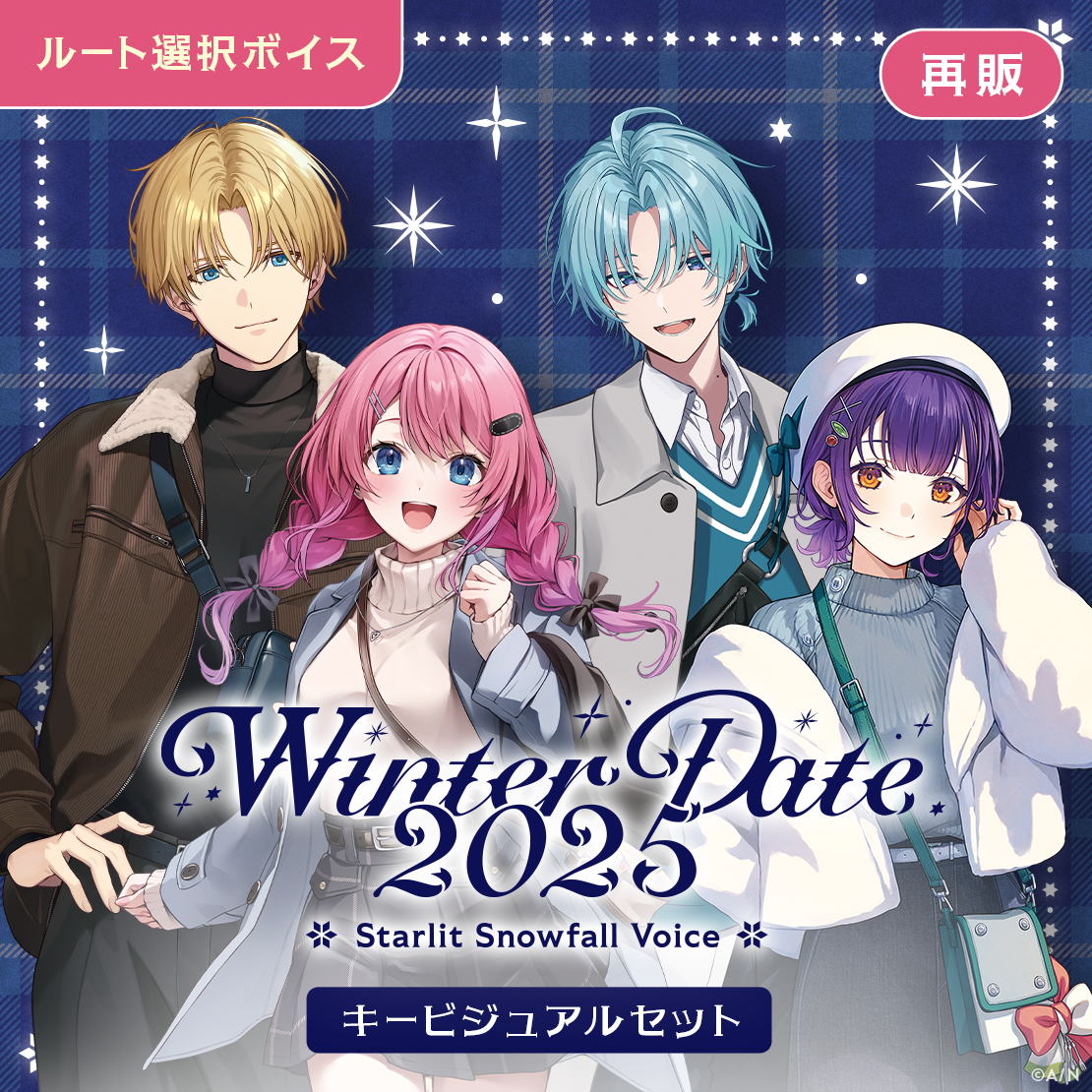 【再販】ウィンターデート2025ボイス～Starlit Snowfall Voice～ - キービジュアルセット