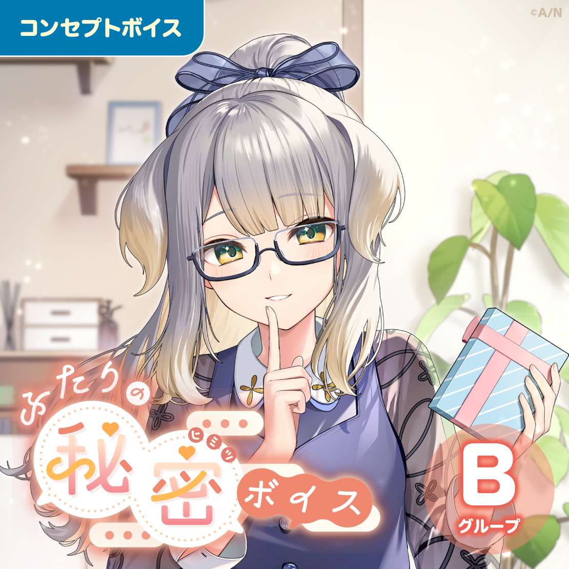 ふたりの秘密ボイス - Bグループ