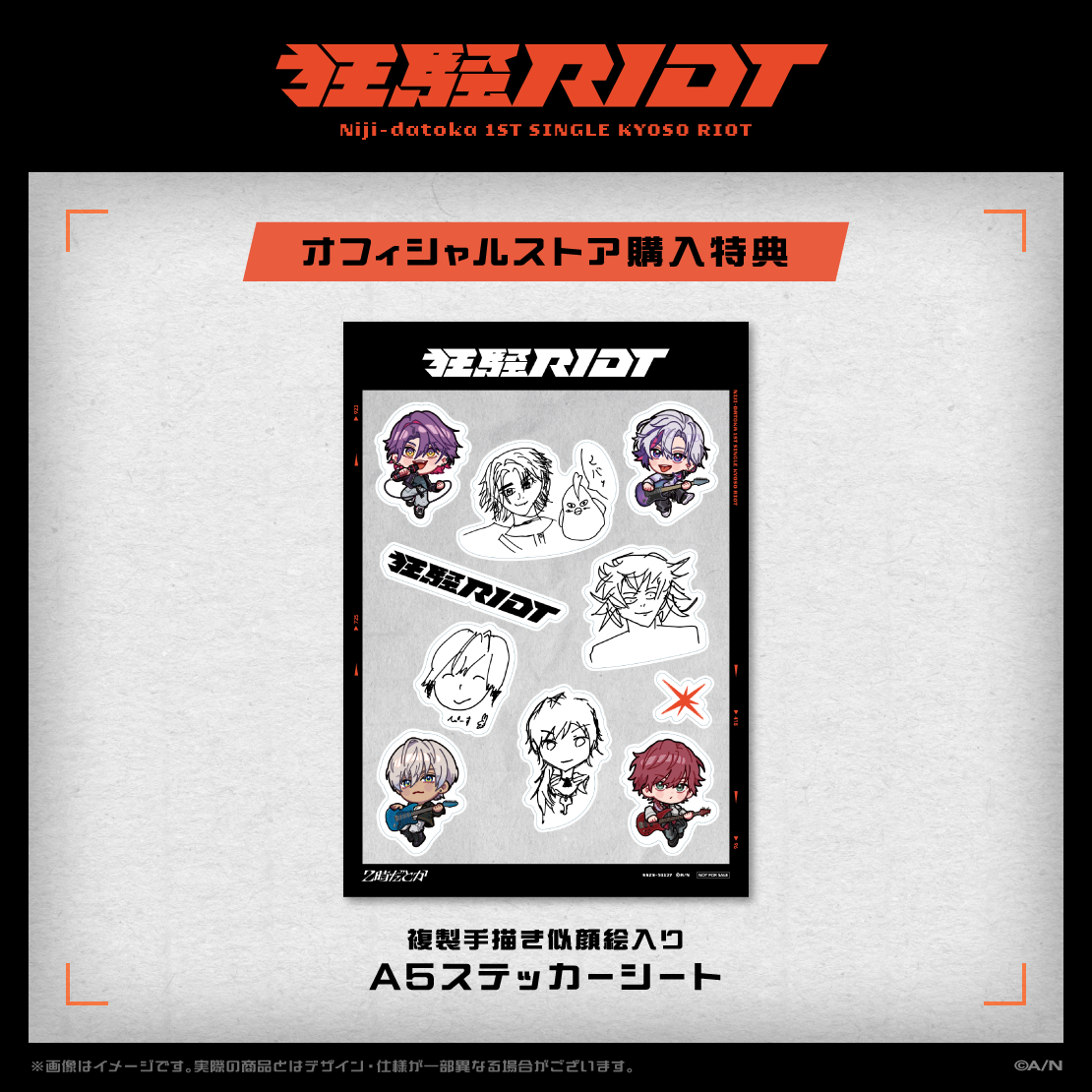 狂騒RIOT　初回生産限定盤