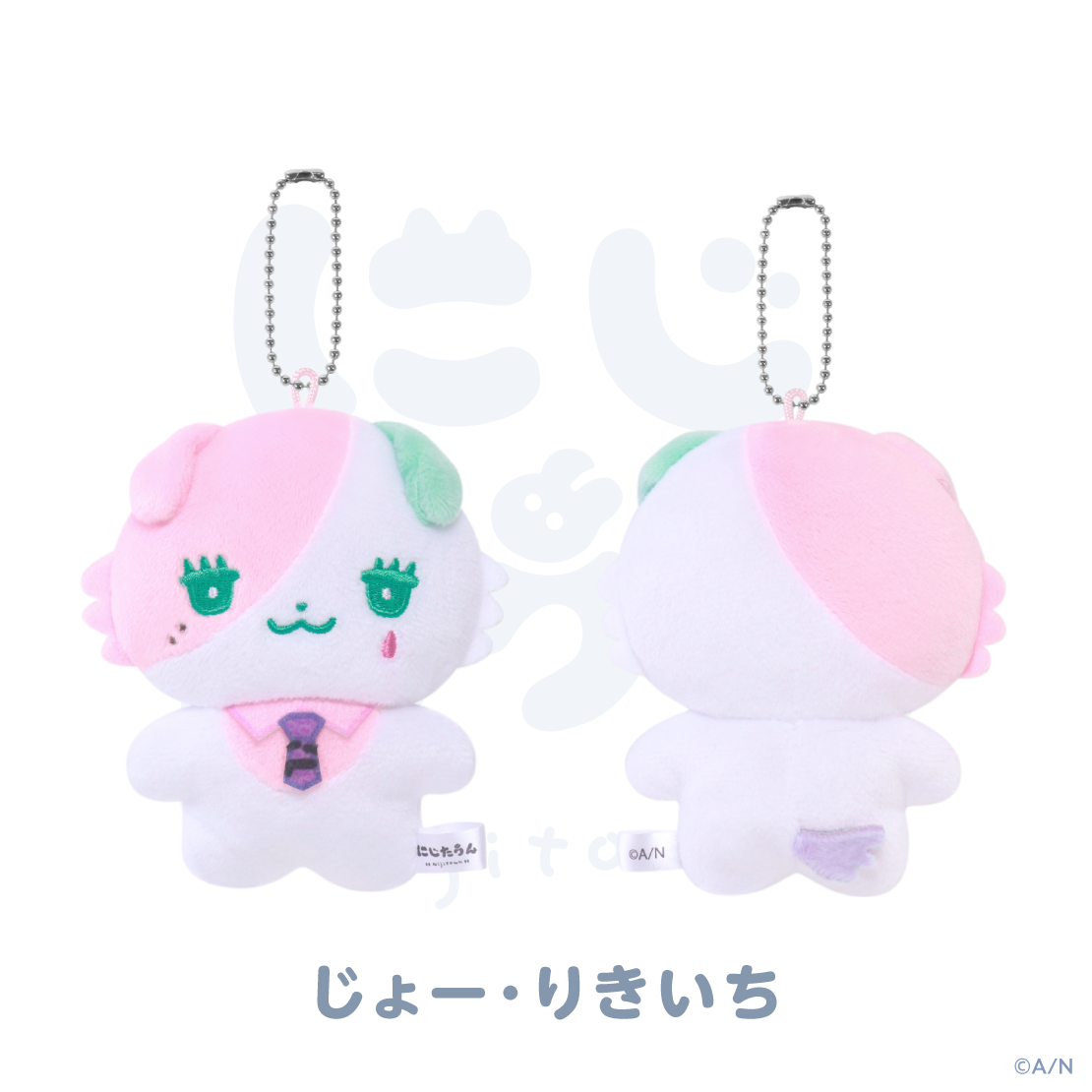 【にじたうん 9ちょうめ】ぬいぐるみマスコット