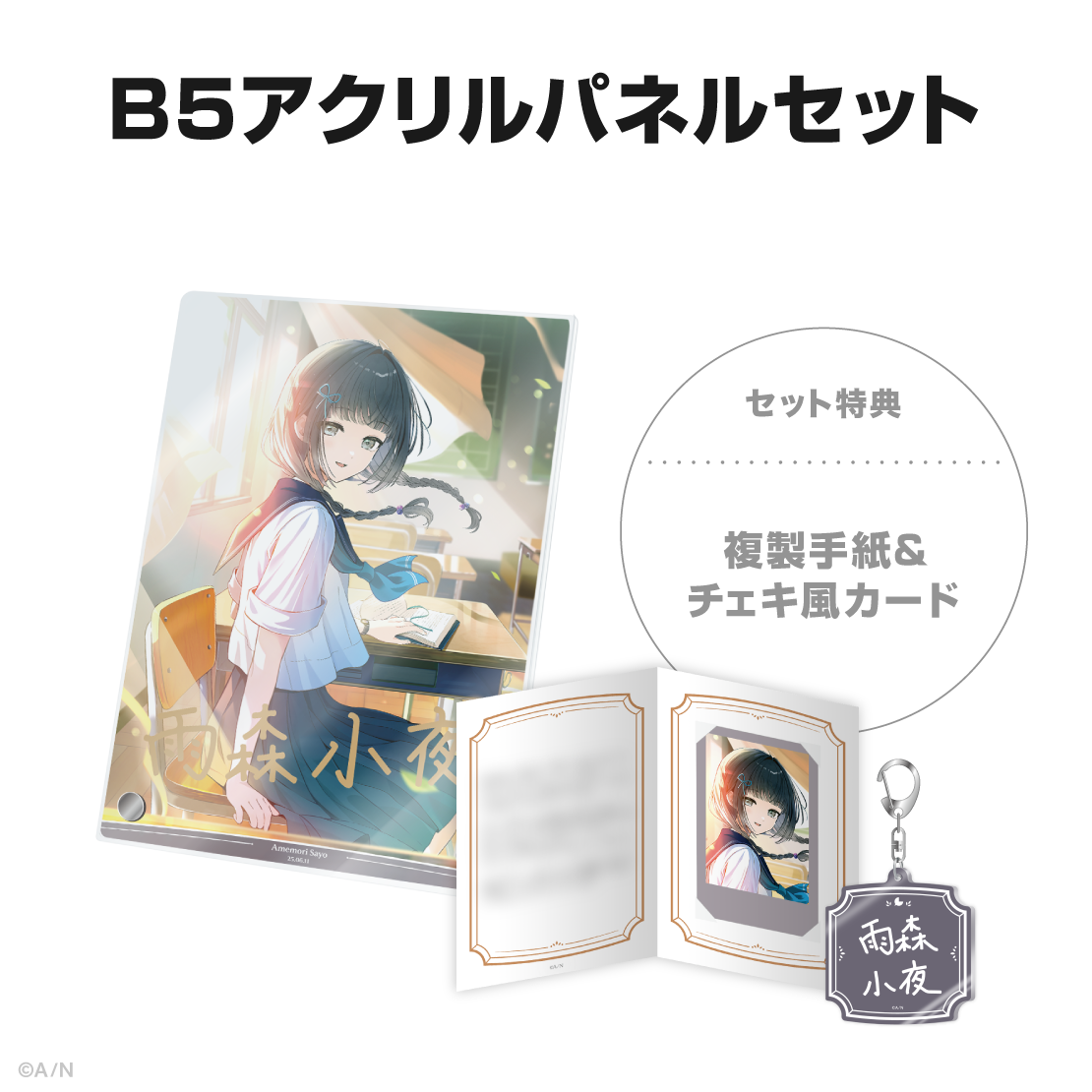 雨森小夜誕生日グッズ＆ボイス2025
