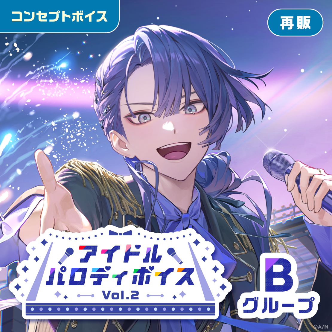 【再販】アイドルパロディボイス Vol.2 - Bグループ