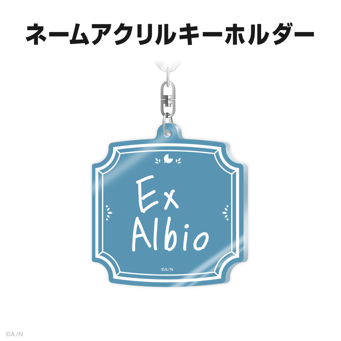 エクス・アルビオ誕生日グッズ＆ボイス2025