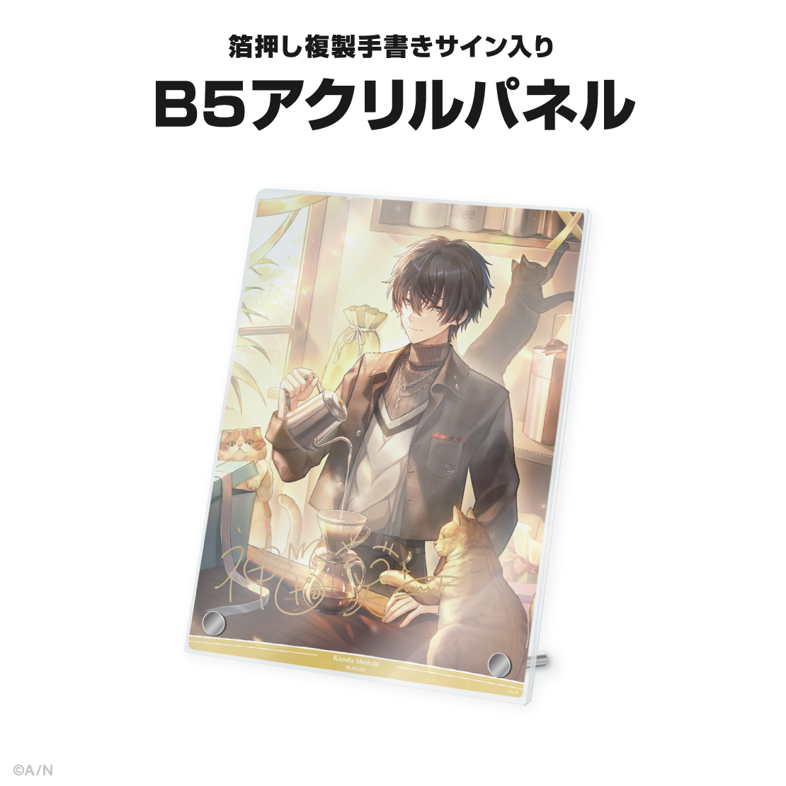 神田笑一誕生日グッズ＆ボイス2026