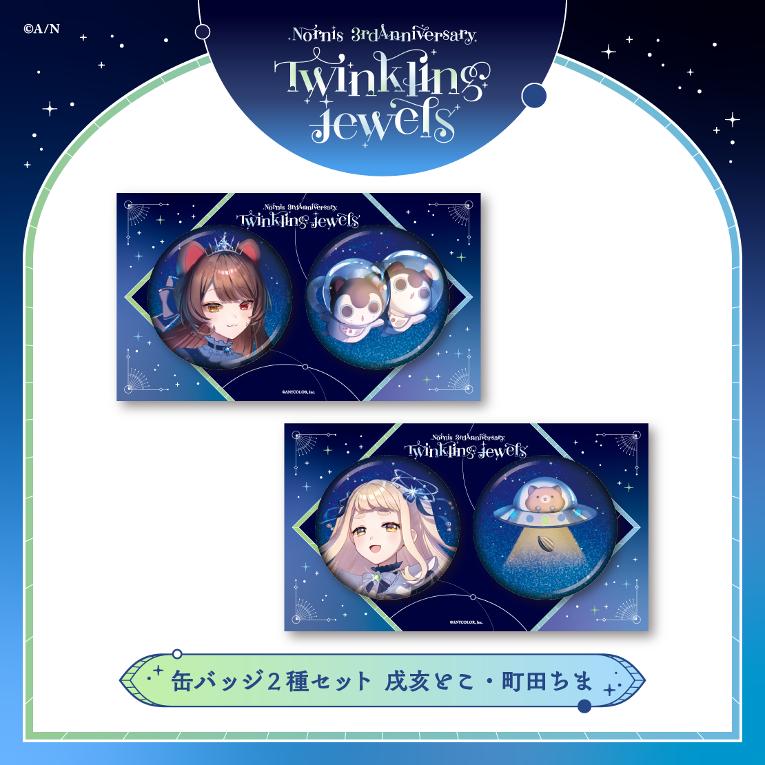 【Nornis 3rd Anniversary「Twinkling jewels」】缶バッジ２種セット